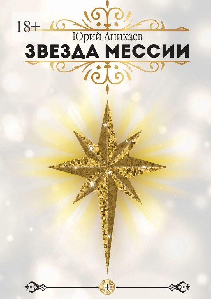 читать Звезда мессии