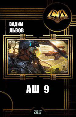 читать Аш 9