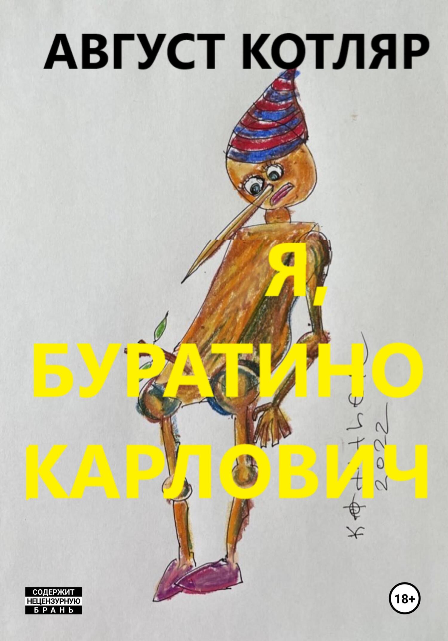 читать Я, Буратино Карлович