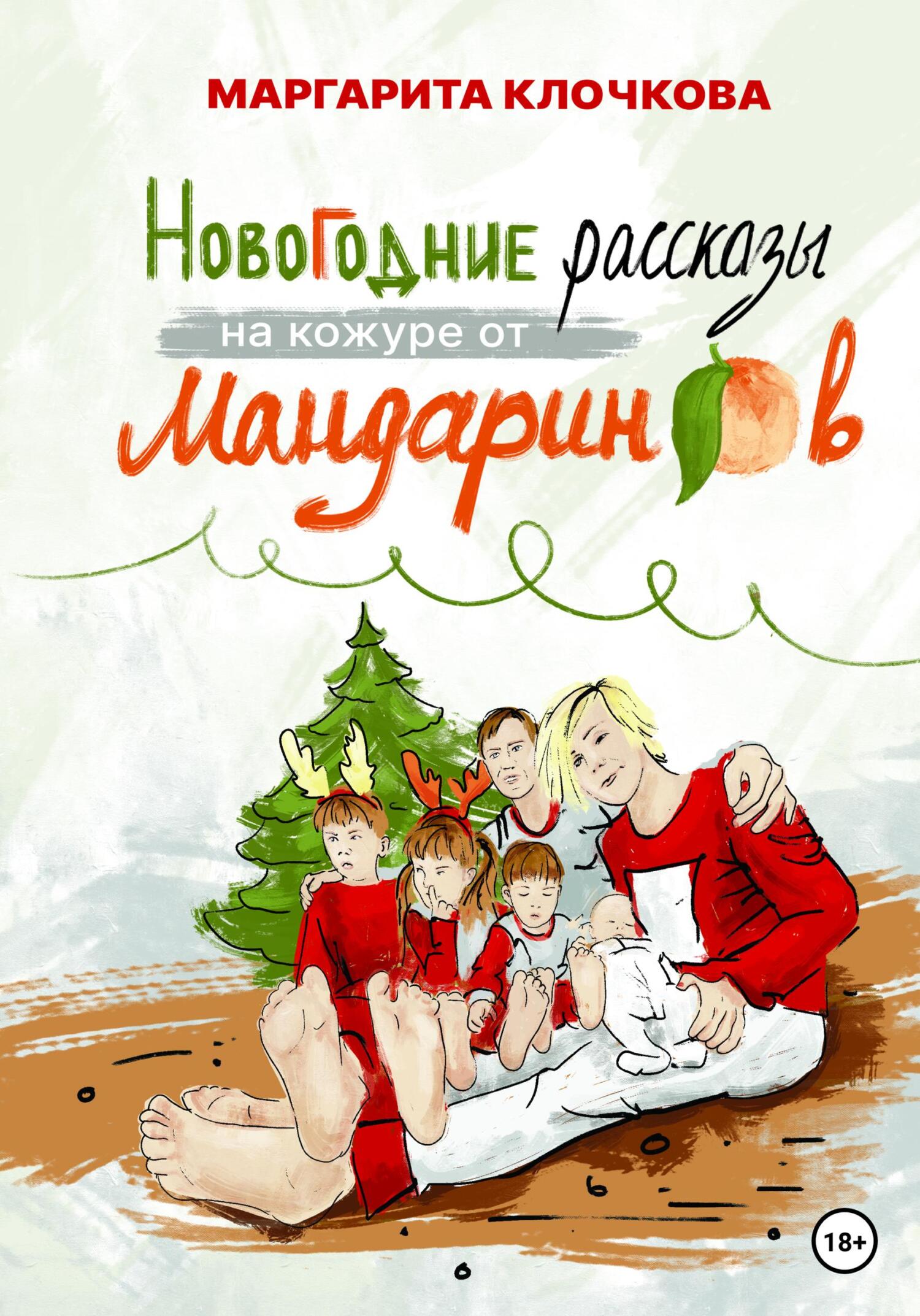 читать Новогодние рассказы на кожуре от мандаринов