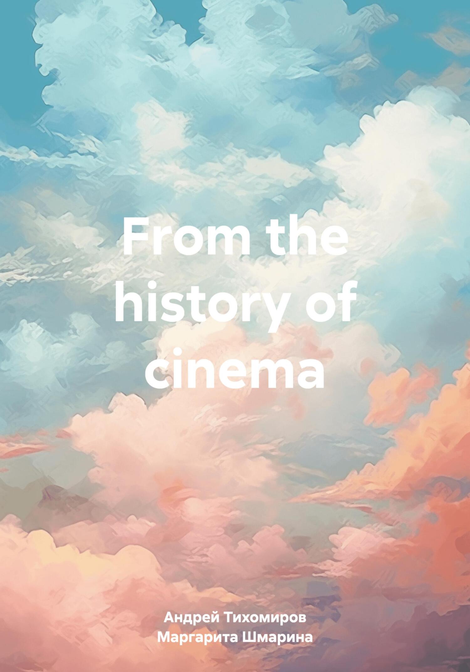 читать From the history of cinema