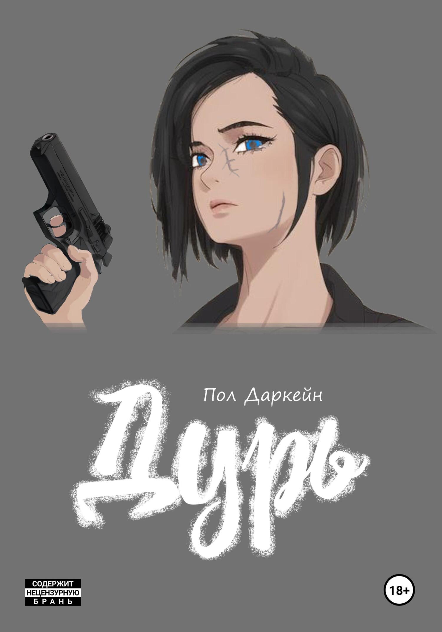 читать Дурь