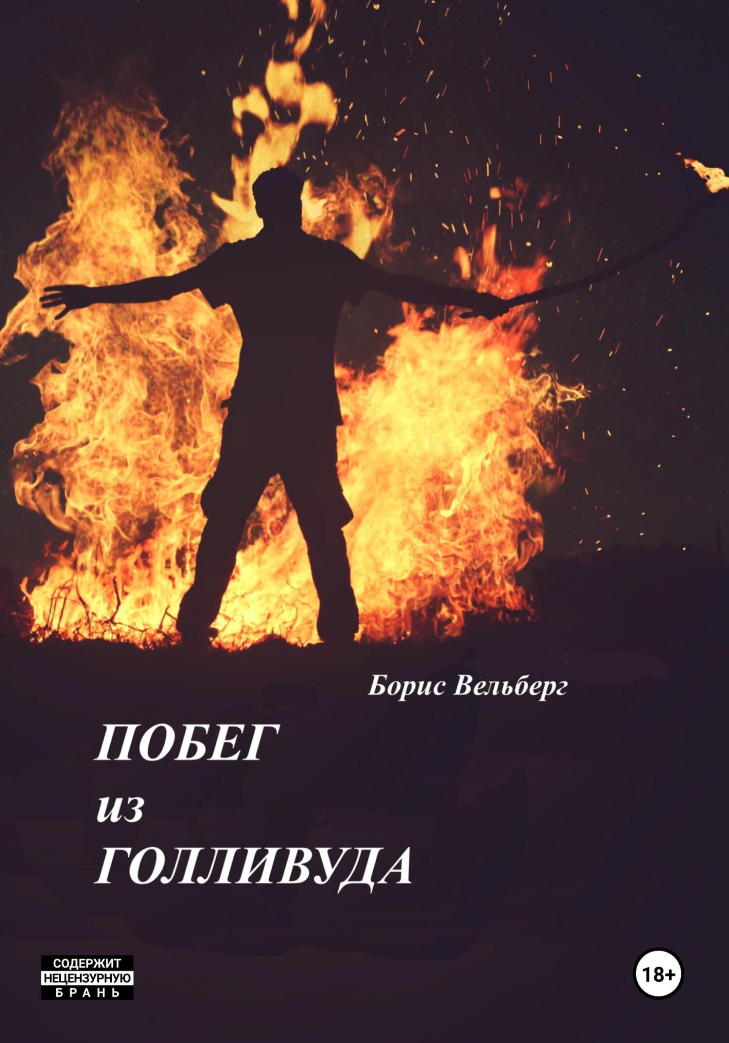 читать Побег из Голливуда