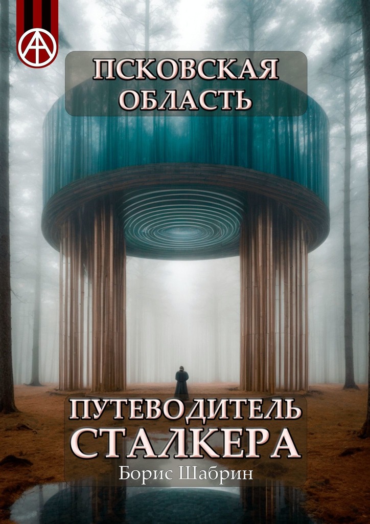 читать Псковская область. Путеводитель сталкера