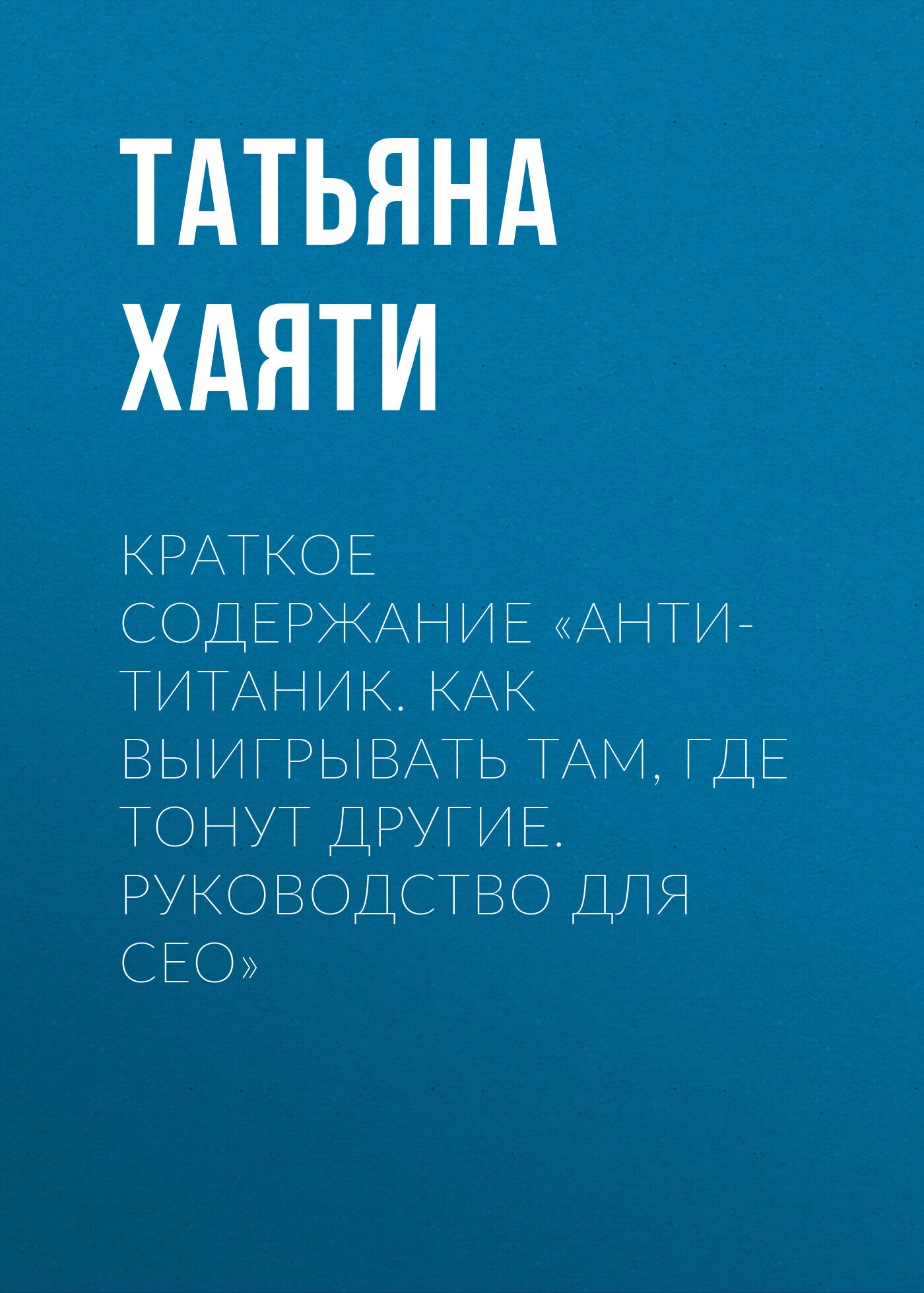 читать Краткое содержание «Анти-Титаник. Как выигрывать там, где тонут другие. Руководство для CEO»
