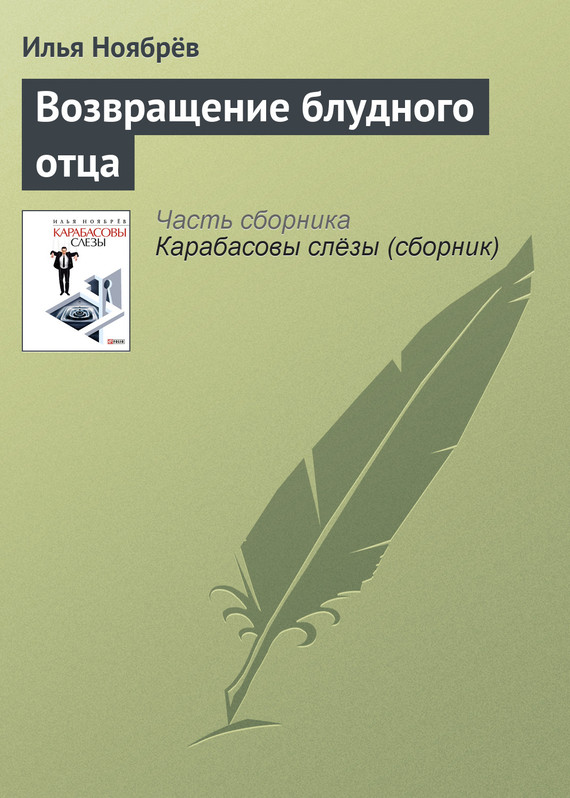 читать Возвращение блудного отца