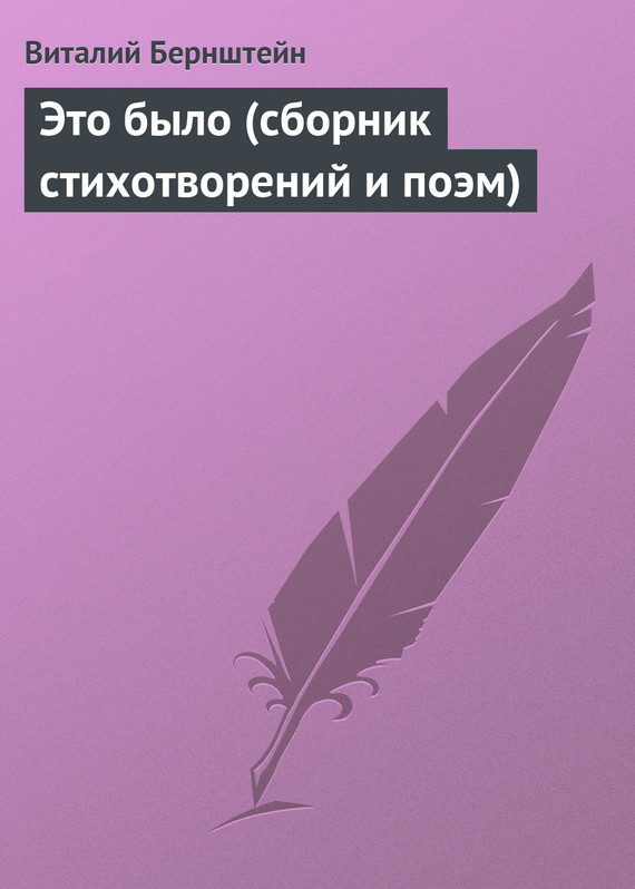 читать Это было (сборник стихотворений и поэм)