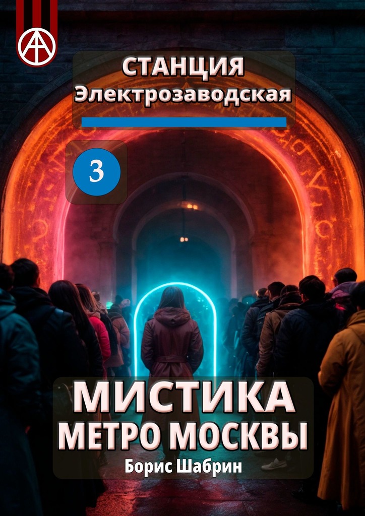 читать Станция Электрозаводская 3. Мистика метро Москвы