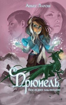 читать Последнее заклинание