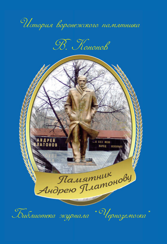 читать Памятник Андрею Платонову