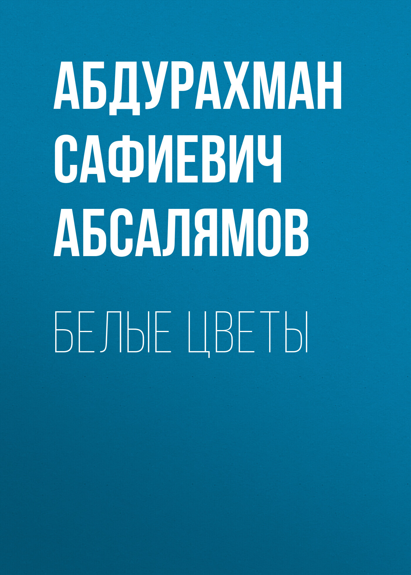 читать Избранные произведения. Том 1