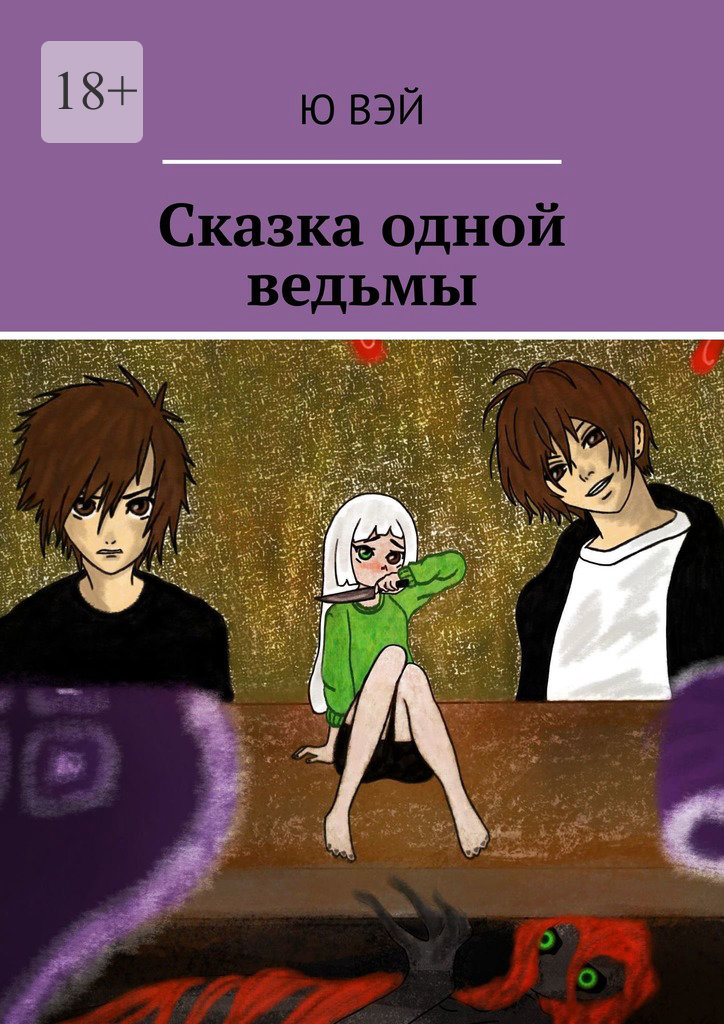 читать Сказка одной ведьмы