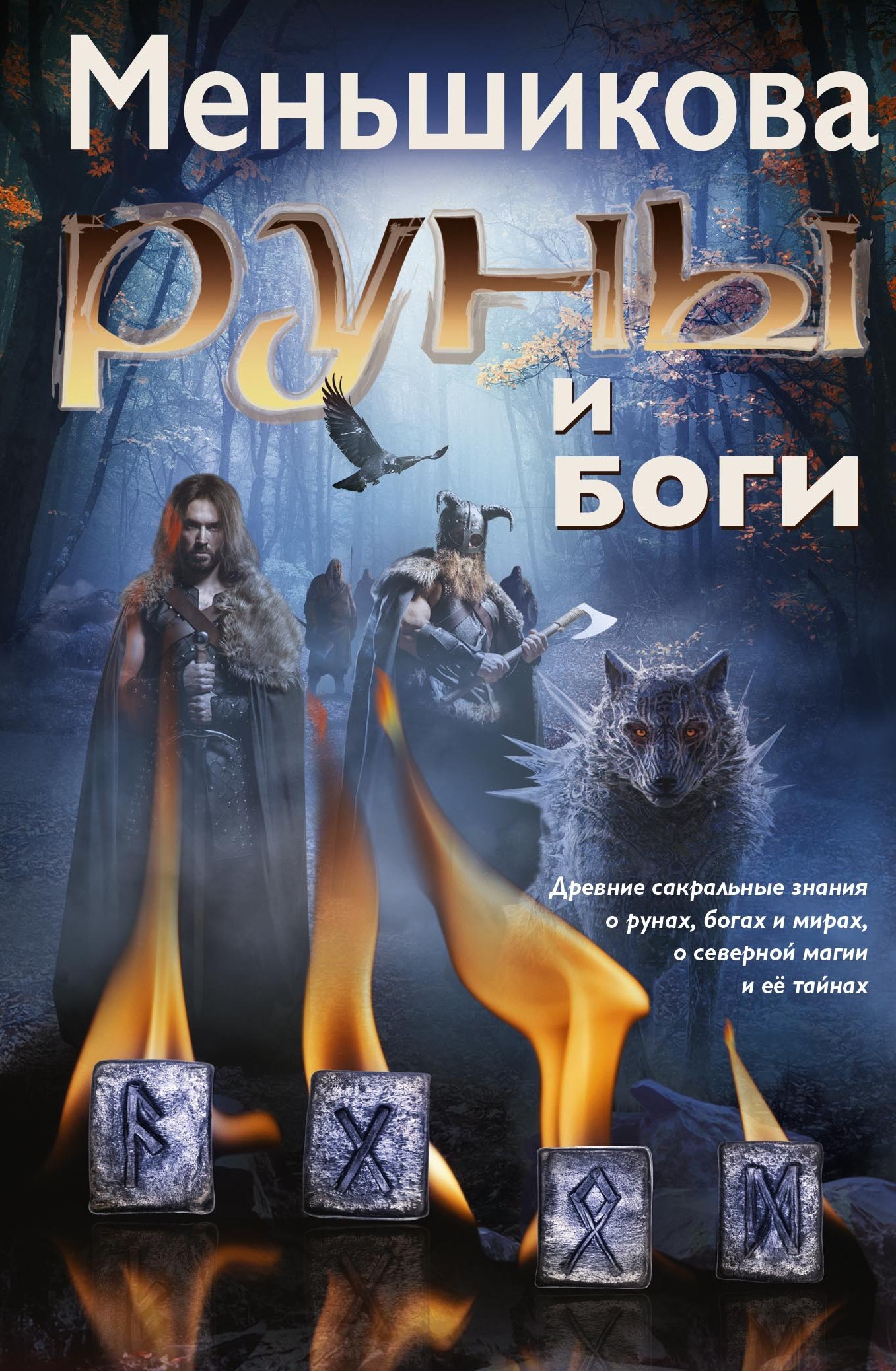 читать Руны и боги. Древние сакральные знания о рунах, богах и мирах, о северной магии и её тайнах