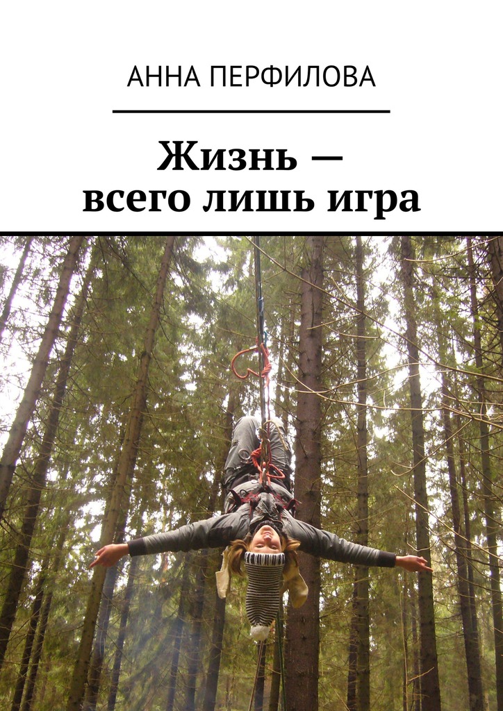 читать Жизнь – всего лишь игра