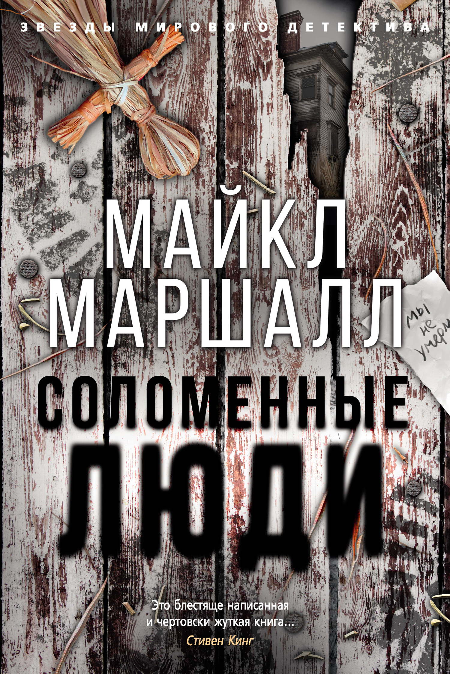 читать Соломенные люди