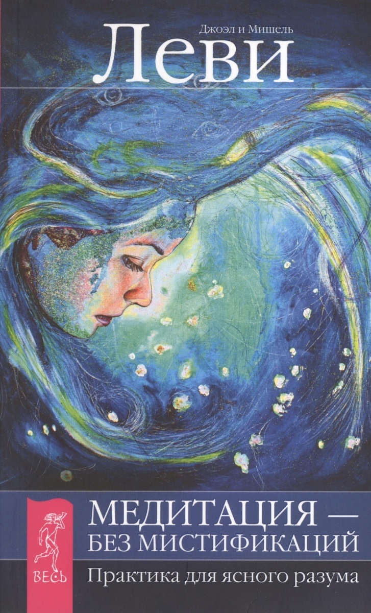 читать Медитация – без мистификаций. Практика для ясного разума