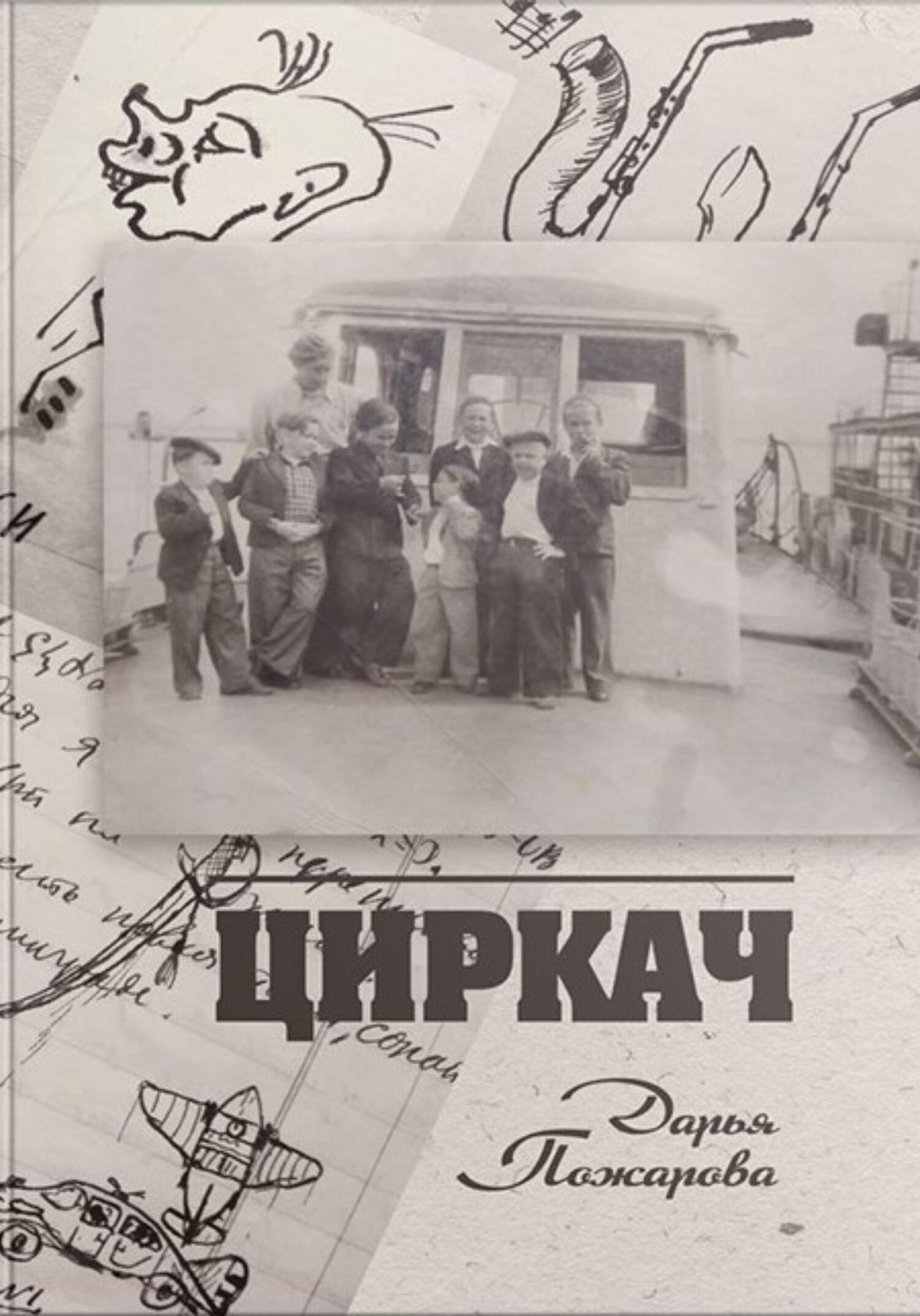 читать Циркач