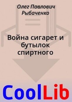 читать Война сигарет и бутылок спиртного