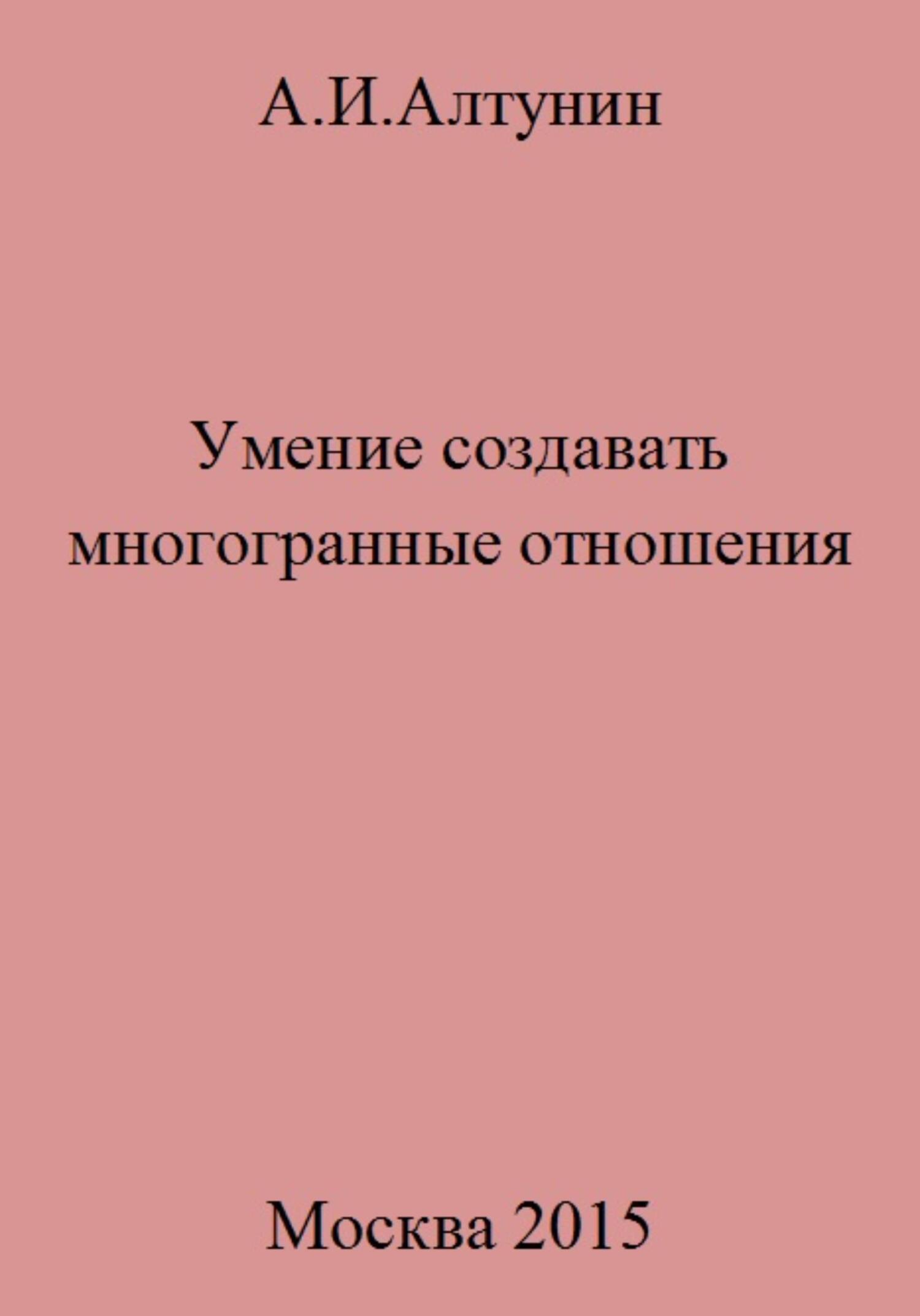 читать Умение создавать многогранные отношения