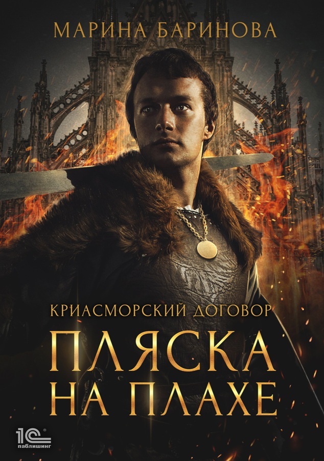 читать Криасморский договор. Пляска на плахе