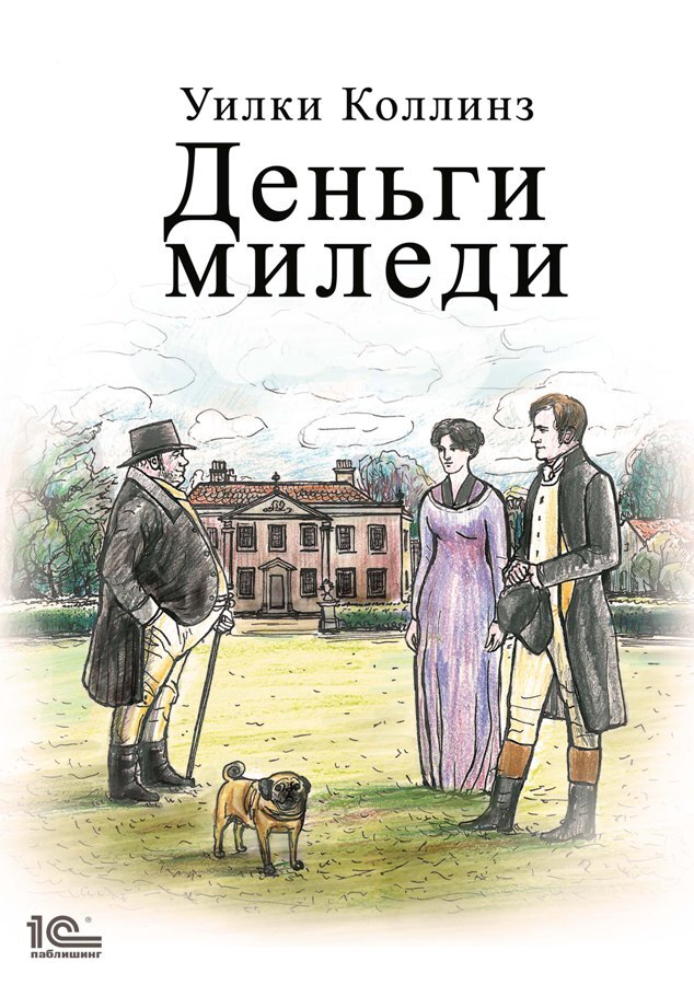 читать Деньги миледи
