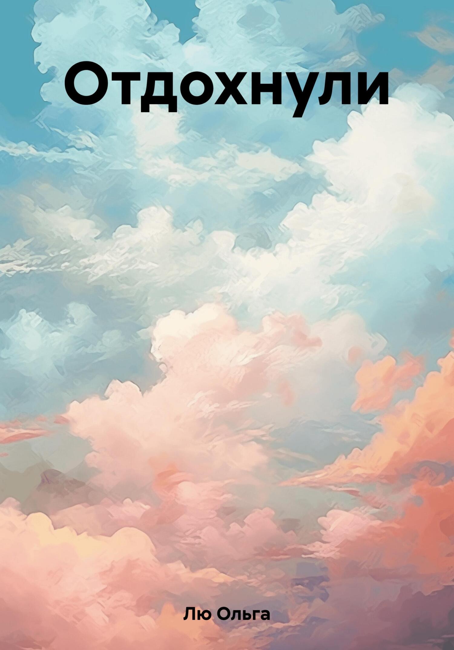 читать Отдохнули