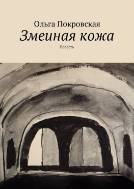 читать Змеиная кожа. Повесть