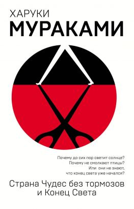 читать Страна Чудес без тормозов и Конец Света