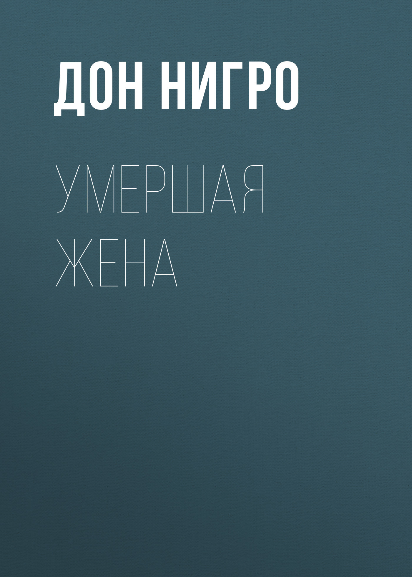 читать Умершая жена