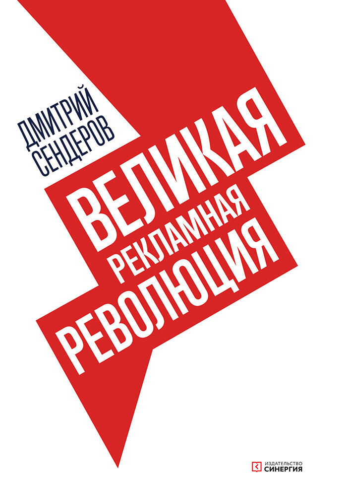 читать Великая рекламная революция