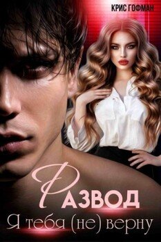 читать Разод. Я тебя (не) верну