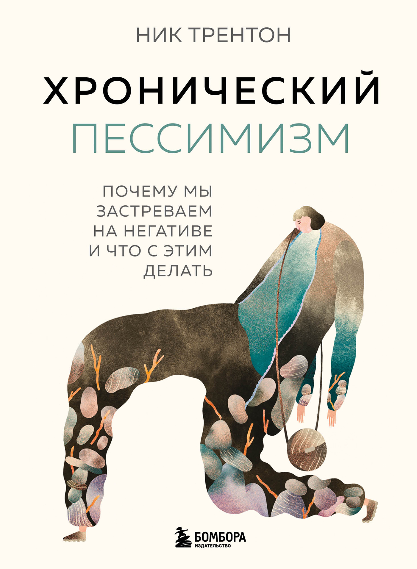 читать Хронический пессимизм. Почему мы застреваем на негативе и что с этим делать