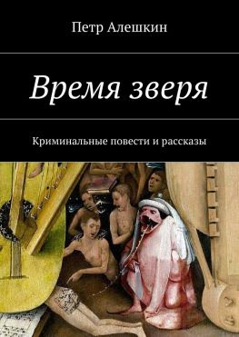 читать Время зверя. Криминальные повести и рассказы