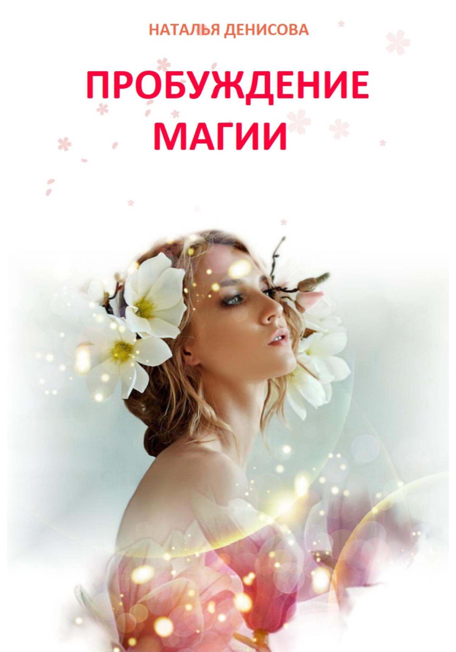 читать Пробуждение магии