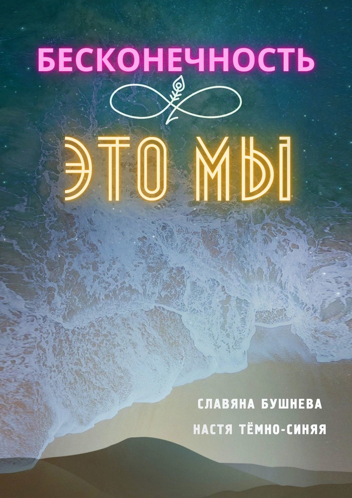 читать Бесконечность ∞ это мы. Любовь ♡ Море