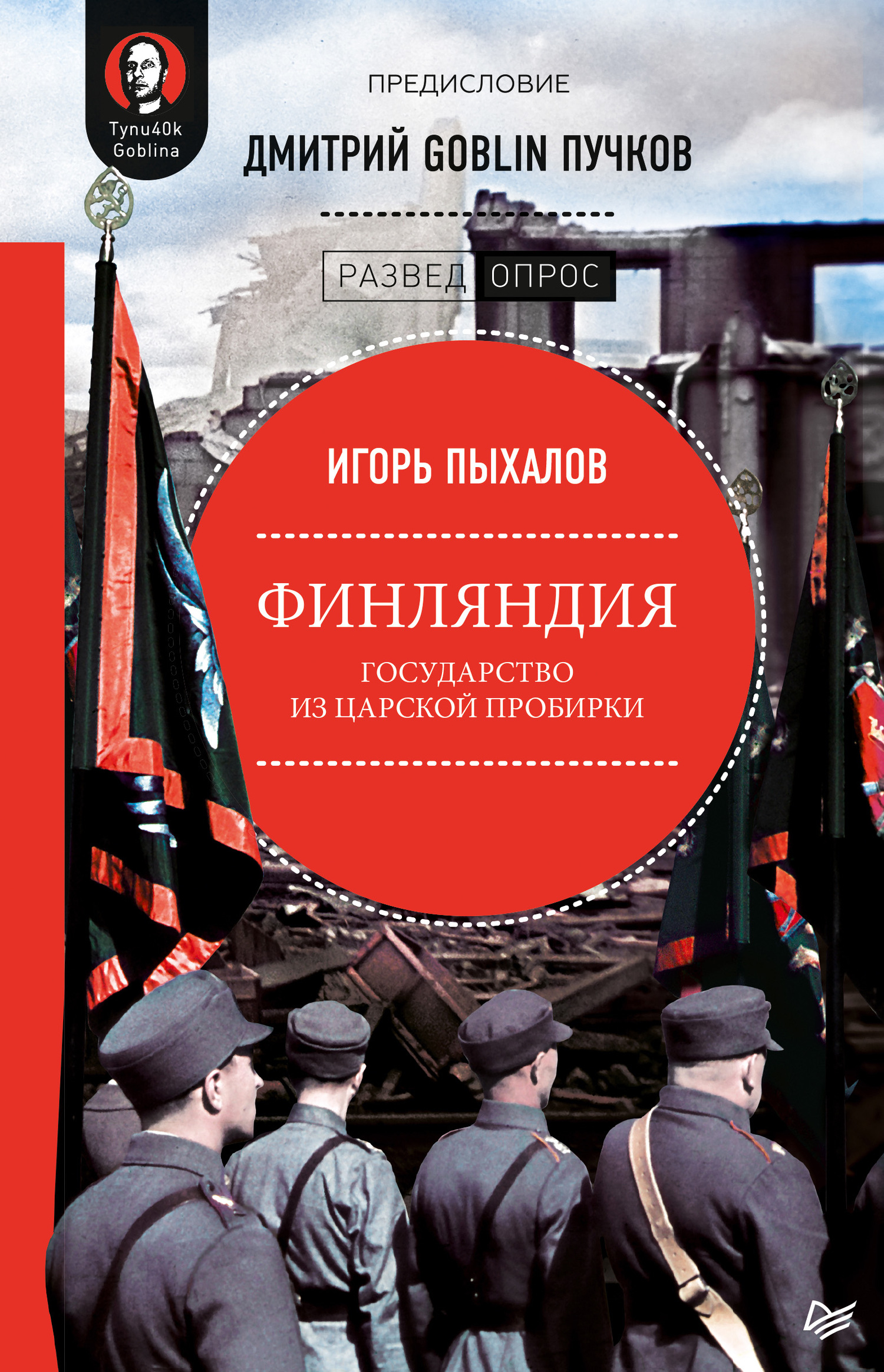 читать Финляндия: государство из царской пробирки