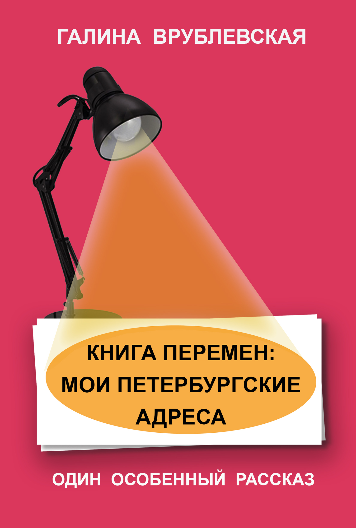 читать Книга перемен: мои петербургские адреса