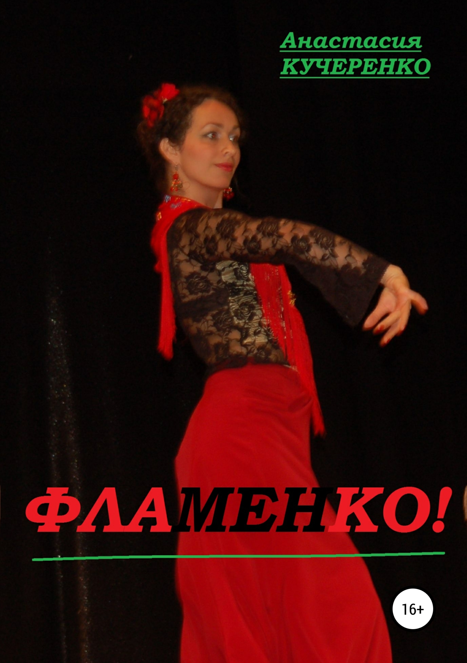читать Фламенко!