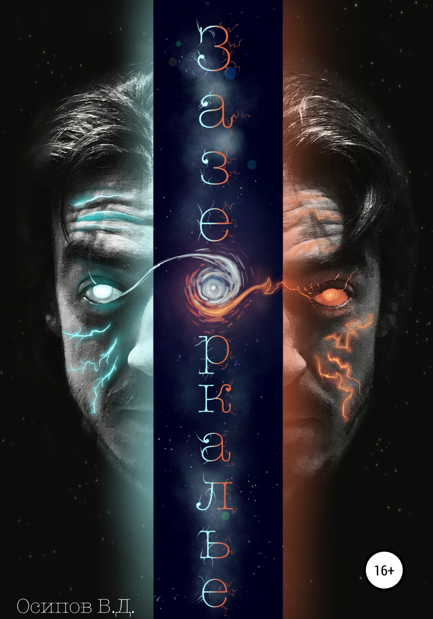 читать Зазеркалье