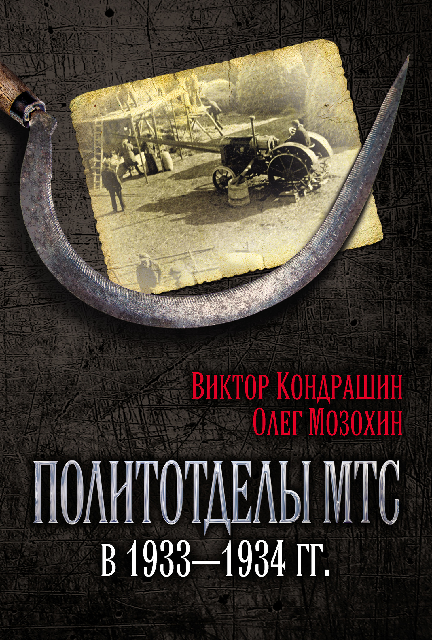 читать Политотделы МТС в 1933–1934 гг.