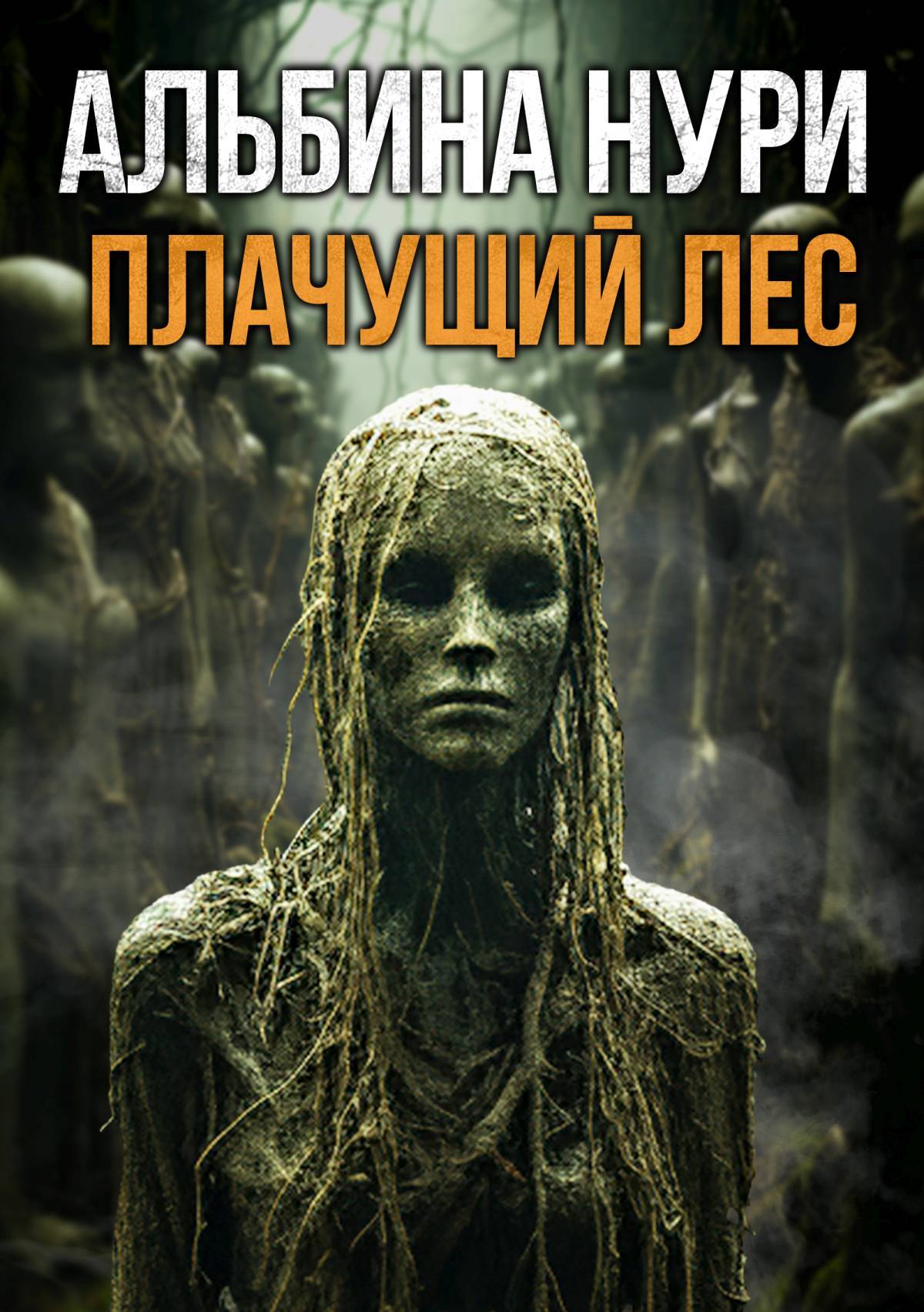 читать Плачущий лес