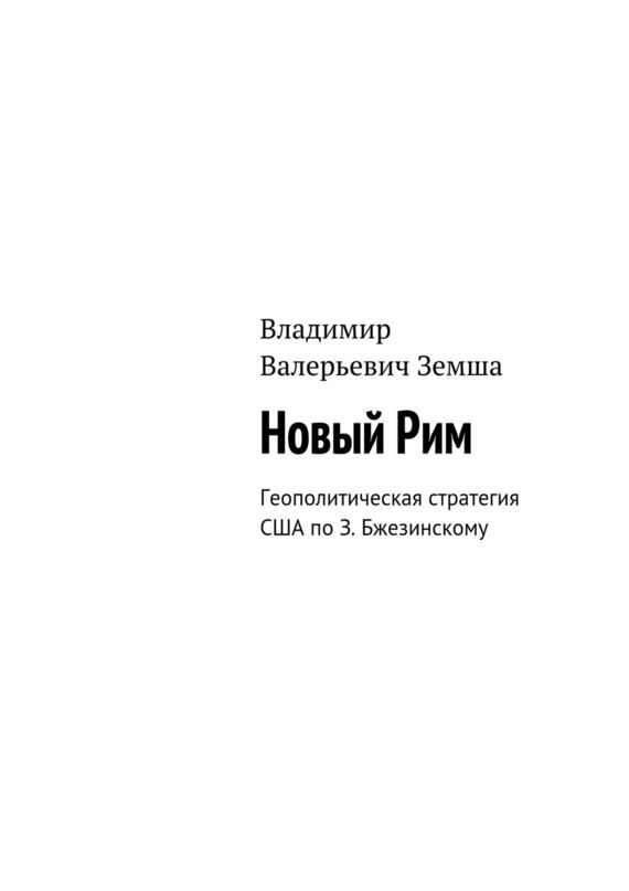 читать Новый Рим