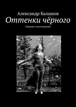 читать Оттенки чёрного. Сборник стихотворений