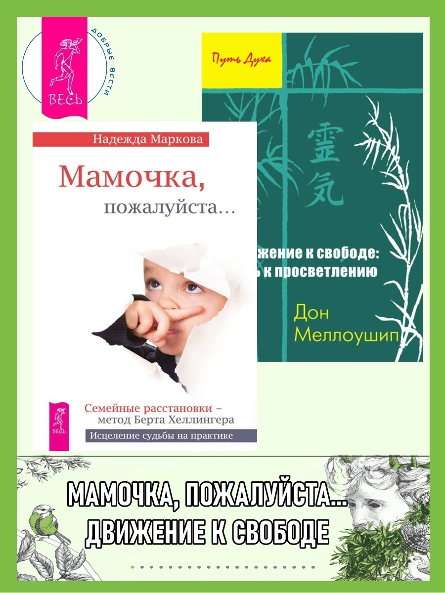 читать Мамочка, пожалуйста… ; Движение к свободе: путь к просветлению
