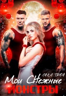 читать Мои Снежные монстры
