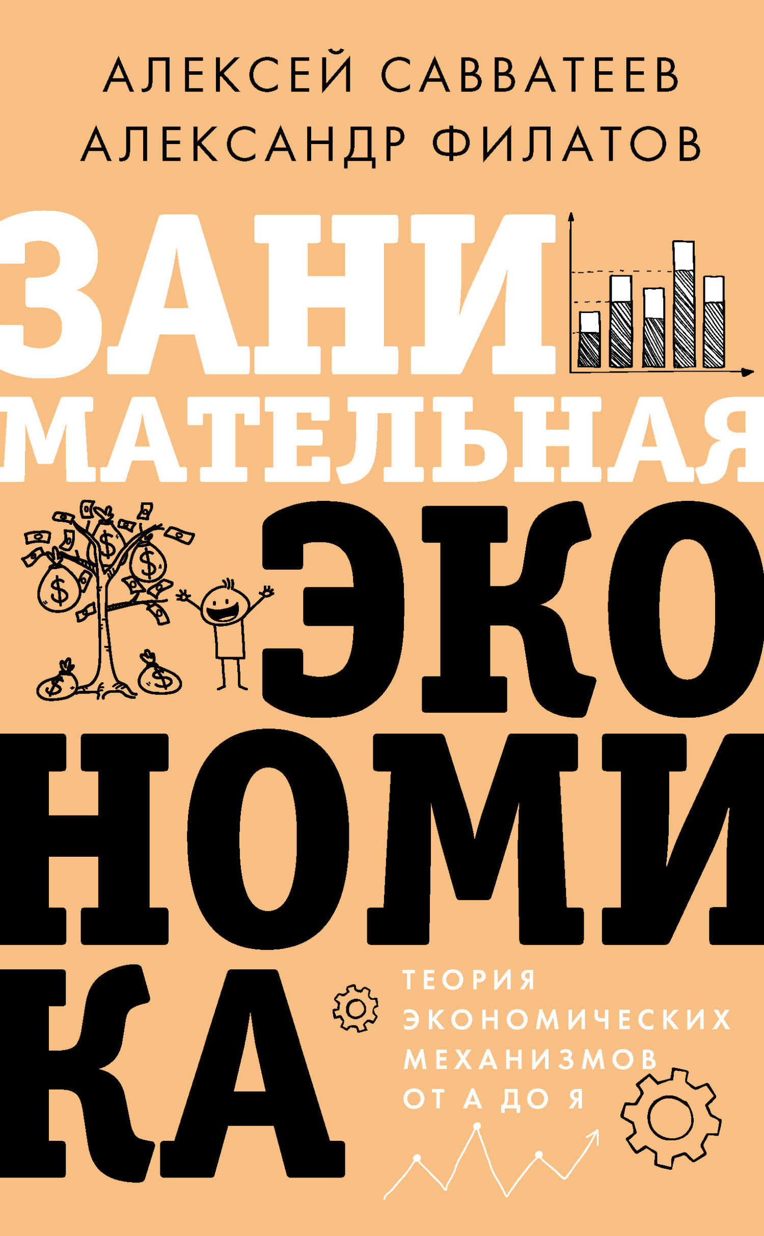 читать Занимательная экономика. Теория экономических механизмов от А до Я
