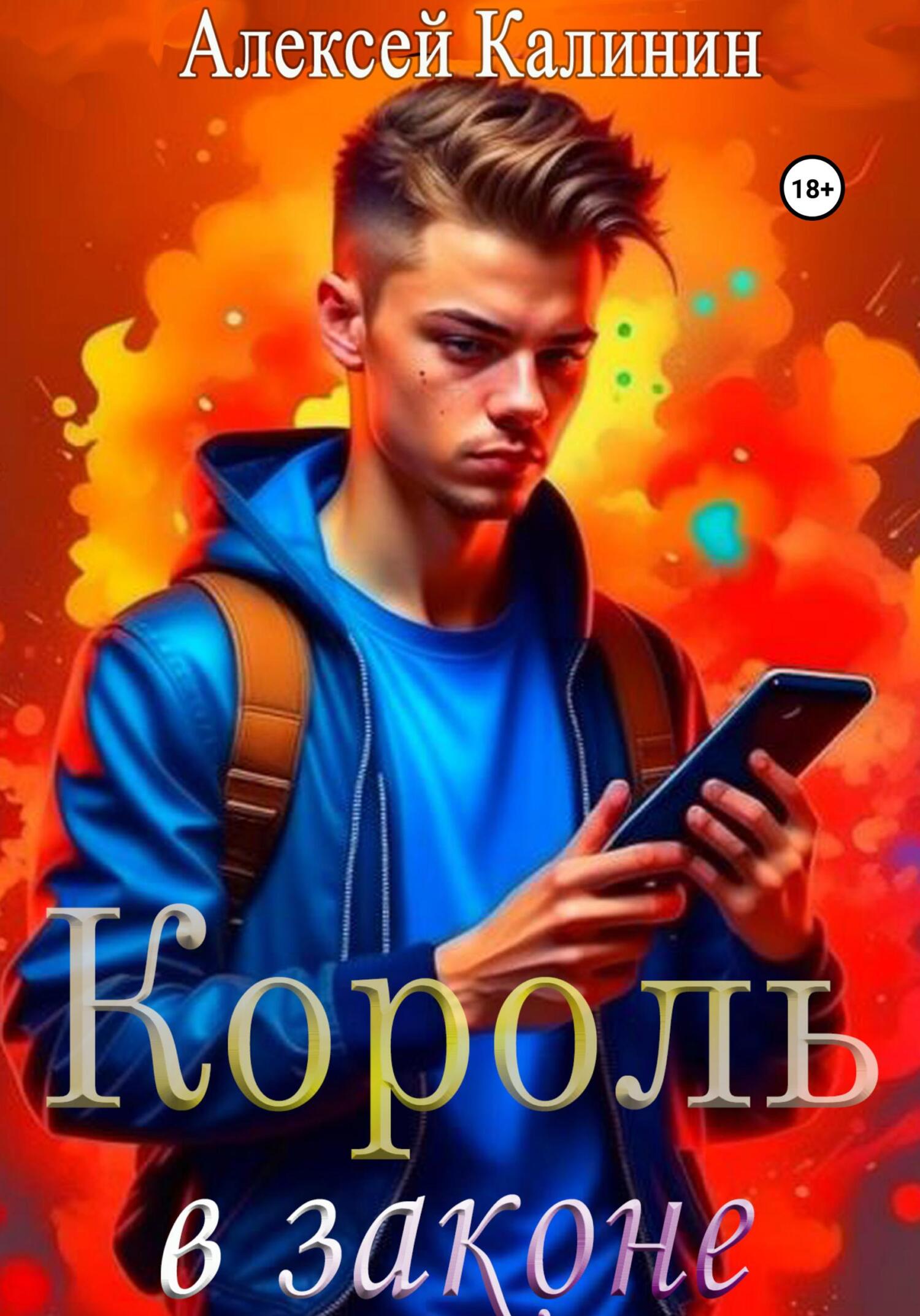 читать Король в законе 1