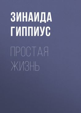 читать Простая жизнь