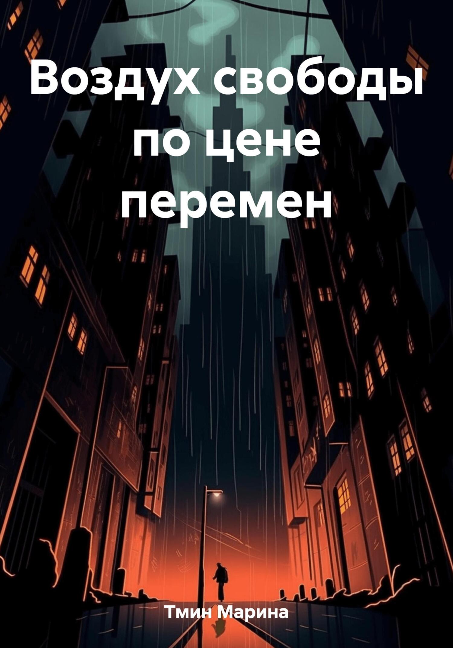 читать Воздух свободы по цене перемен