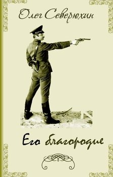 читать Его благородие